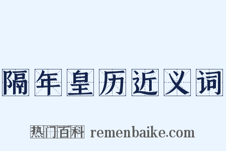隔年皇历近义词是什么意思的图片